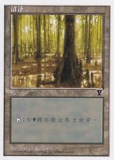 (B)《沼/Swamp》[5ED] 土地