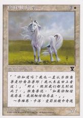 《真珠色の一角獣/Pearled Unicorn》[5ED] 白C