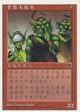 《オーク徴集兵部隊/Orcish Conscripts》[5ED] 赤C