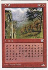 《石の壁/Wall of Stone》[5ED] 赤U