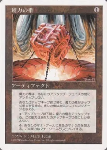 MTG 魔力の櫃 Mana Vault 日本語版 魔力の櫃/Mana Vault》[5ED] 茶R | 日本最大級 MTG通販サイト「晴れる屋」
