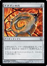 【Foil】《ドラゴンの爪/Dragon's Claw》[DST] 茶U