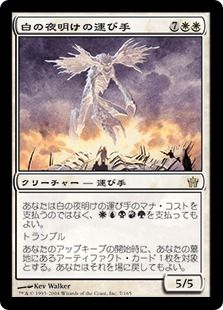 《白の夜明けの運び手/Bringer of the White Dawn》[5DN] 白R