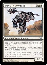 【Foil】《ロクソドンの重鎮/Loxodon Stalwart》[5DN] 白U