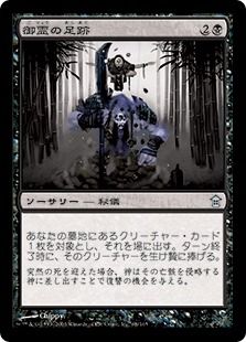 御霊の足跡 Footsteps Of The Goryo Sok 黒u 日本最大級 Mtg通販サイト 晴れる屋