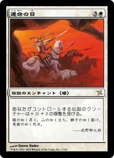 《運命の日/Day of Destiny》[BOK] 白R