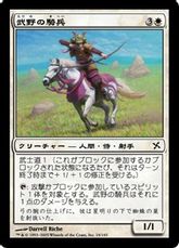 《武野の騎兵/Takeno's Cavalry》[BOK] 白C