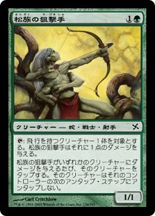 《松族の狙撃手/Matsu-Tribe Sniper》[BOK] 緑C