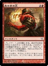 【Foil】《血の手の炎/Flames of the Blood Hand》[BOK] 赤U