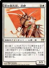 《侍の御大将、武野/Takeno, Samurai General》[CHK] 白R