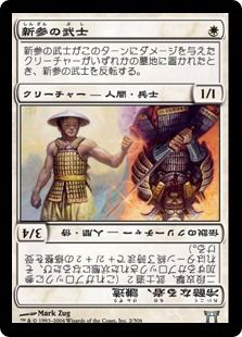 《新参の武士/Bushi Tenderfoot》[CHK] 白U