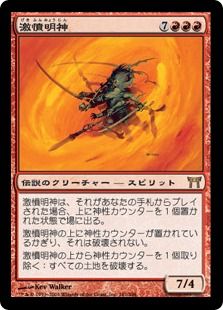 《激憤明神/Myojin of Infinite Rage》[CHK] 赤R