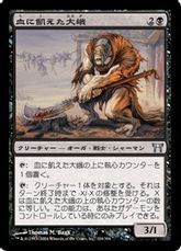 【Foil】《血に飢えた大峨/Bloodthirsty Ogre》[CHK] 黒U