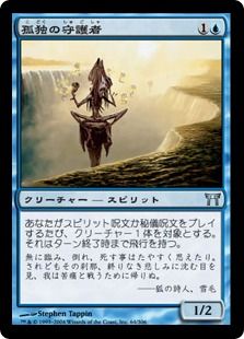 《孤独の守護者/Guardian of Solitude》[CHK] 青U