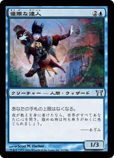《優雅な達人/Graceful Adept》[CHK] 青U