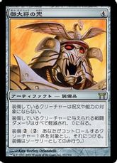 【Foil】《御大将の兜/General's Kabuto》[CHK] 茶R