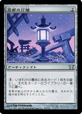 【Foil】《霊都の灯籠/Reito Lantern》[CHK] 茶U