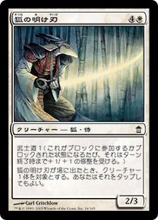【Foil】《狐の明け刃/Kitsune Dawnblade》[SOK] 白C