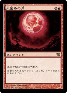【Foil】《血染めの月/Blood Moon》[9ED] 赤R