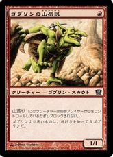 【Foil】《ゴブリンの山岳民/Goblin Mountaineer》[9ED] 赤C