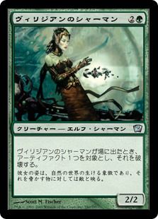 【Foil】《ヴィリジアンのシャーマン/Viridian Shaman》[9ED] 緑U
