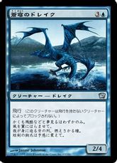 【Foil】《蒼穹のドレイク/Azure Drake》[9ED] 青U