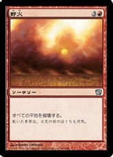 【Foil】《野火/Flashfires》[9ED] 赤U