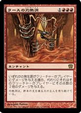 【Foil】《ラースの灼熱洞/Furnace of Rath》[9ED] 赤R