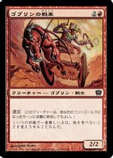 【Foil】《ゴブリンの戦車/Goblin Chariot》[9ED] 赤C