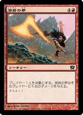 【Foil】《溶岩の斧/Lava Axe》[9ED] 赤C