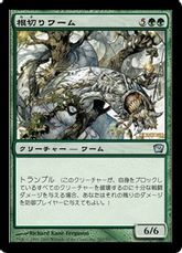 【Foil】《根切りワーム/Rootbreaker Wurm》[9ED] 緑U