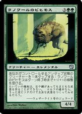 【Foil】《ラノワールのビヒモス/Llanowar Behemoth》[9ED] 緑U