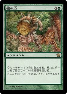 Foil】《樫の力/Might of Oaks》[9ED] 緑R | 日本最大級 MTG通販サイト 