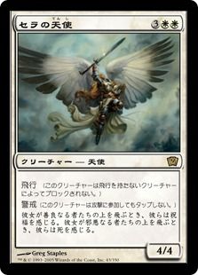 Foil】《セラの天使/Serra Angel》[9ED] 白R | 日本最大級 MTG通販 