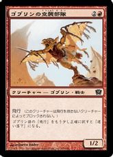 【Foil】《ゴブリンの空襲部隊/Goblin Sky Raider》[9ED] 赤C