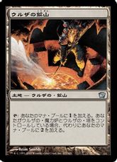 【Foil】《ウルザの鉱山/Urza's Mine》[9ED] 土地U