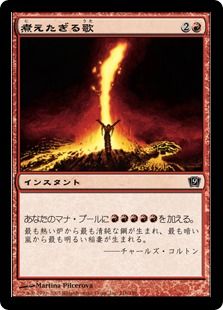 Foil】《煮えたぎる歌/Seething Song》[9ED] 赤C | 日本最大級 MTG通販 