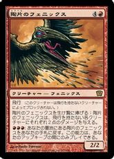 【Foil】《陶片のフェニックス/Shard Phoenix》[9ED] 赤R