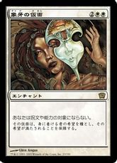 【Foil】《象牙の仮面/Ivory Mask》[9ED] 白R