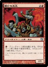 【Foil】《鞭打ち兵長/Whip Sergeant》[9ED] 赤U