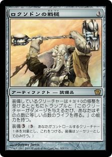 【Foil】《ロクソドンの戦槌/Loxodon Warhammer》[9ED] 茶R