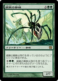 【Foil】《絹鎖の蜘蛛/Silklash Spider》[9ED] 緑R