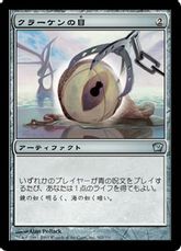 【Foil】《クラーケンの目/Kraken's Eye》[9ED] 茶U