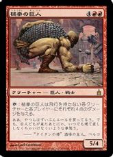 《槌拳の巨人/Hammerfist Giant》[RAV] 赤R