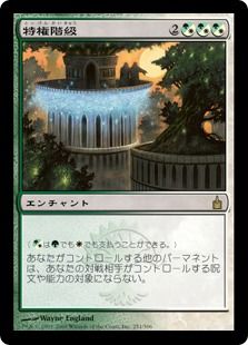 【Foil】《特権階級/Privileged Position》[RAV] 金R
