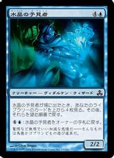 《水晶の予見者/Crystal Seer》[GPT] 青C