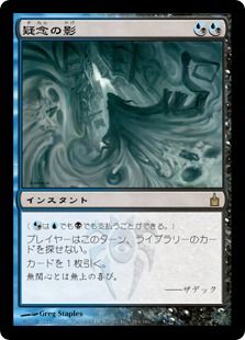 【Foil】《疑念の影/Shadow of Doubt》[RAV] 金R