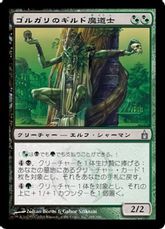 《ゴルガリのギルド魔道士/Golgari Guildmage》[RAV] 金U