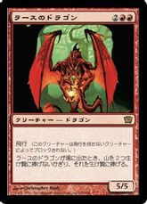 【Foil】《ラースのドラゴン/Rathi Dragon》[9ED] 赤R