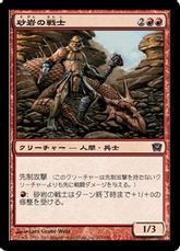 【Foil】《砂岩の戦士/Sandstone Warrior》[9ED] 赤C